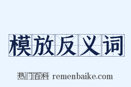 模放反义词是什么意思的图片